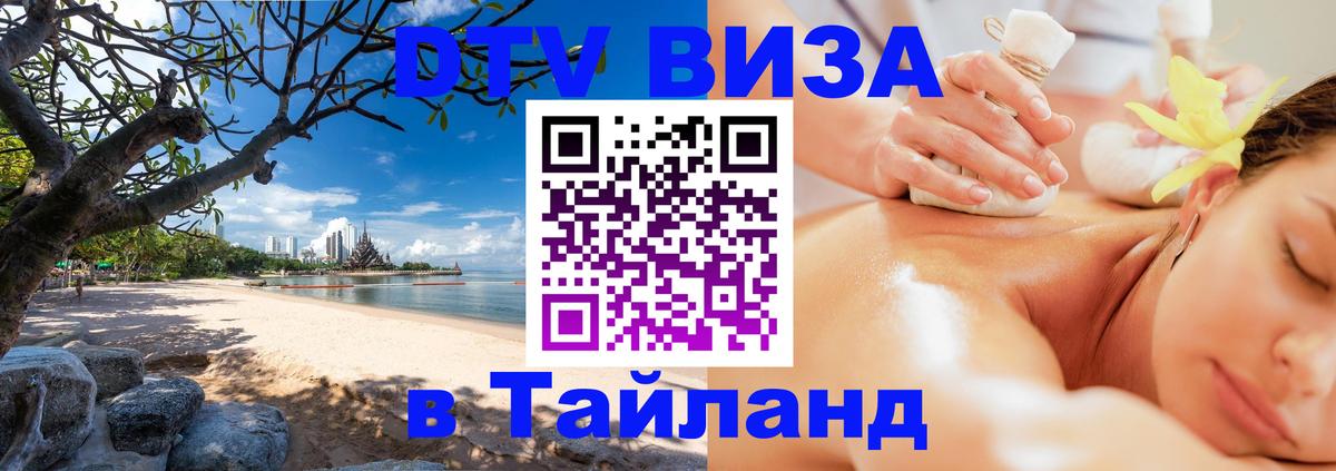 DTV Visa Thailand — прайс и условия, виза без дополнительных документов - Магнитогорск  05.10.2025 