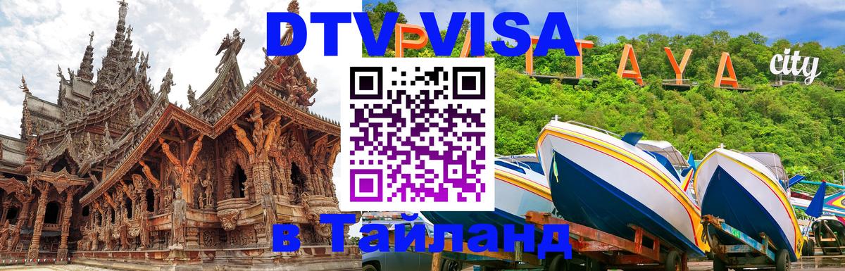 DTV Виза в Тайланд для россиян 